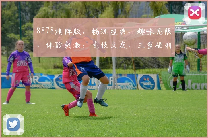 8878棋牌版，畅玩经典，趣味无限，体验刺激，竞技交友，三重福利，不容错过