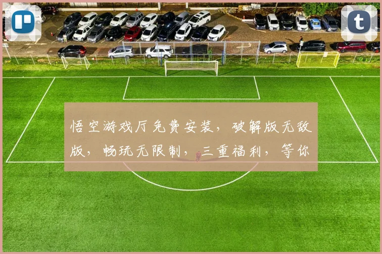 悟空游戏厅免费安装，破解版无敌版，畅玩无限制，三重福利，等你来体验
