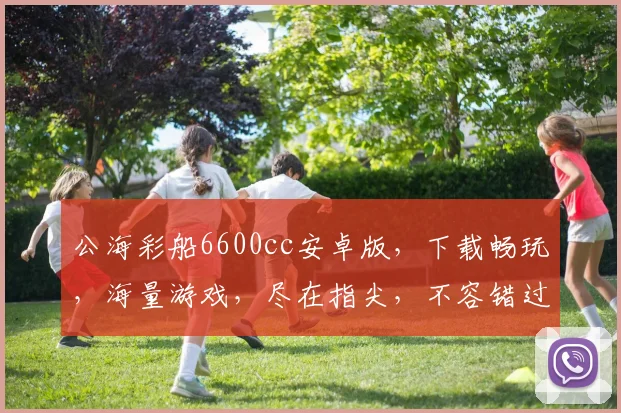 公海彩船6600cc安卓版，下载畅玩，海量游戏，尽在指尖，不容错过