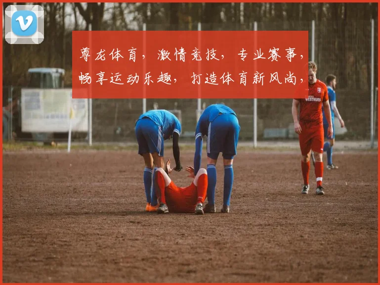 尊龙体育，激情竞技，专业赛事，畅享运动乐趣，打造体育新风尚，助力健康生活