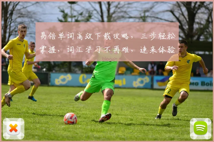 易倍单词高效下载攻略，三步轻松掌握，词汇学习不再难，速来体验