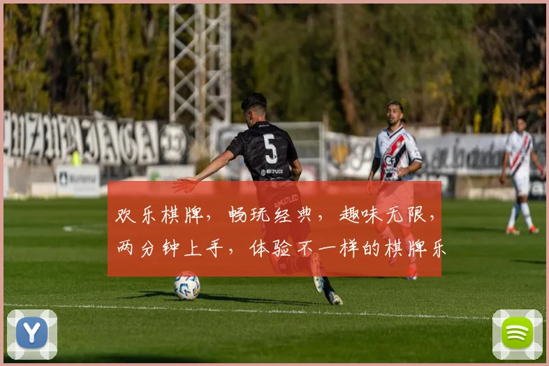欢乐棋牌，畅玩经典，趣味无限，两分钟上手，体验不一样的棋牌乐趣，快来加入我们吧