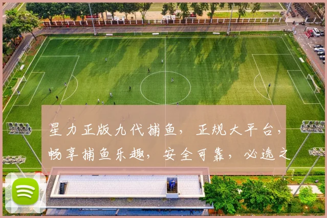 星力正版九代捕鱼，正规大平台，畅享捕鱼乐趣，安全可靠，必选之选，刺激来袭