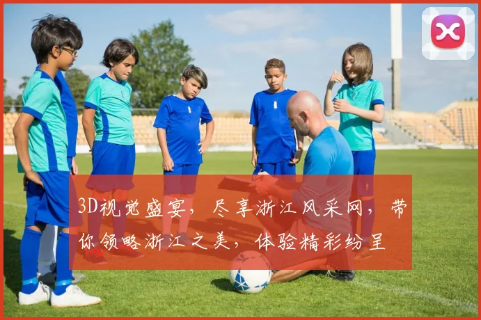 3D视觉盛宴，尽享浙江风采网，带你领略浙江之美，体验精彩纷呈