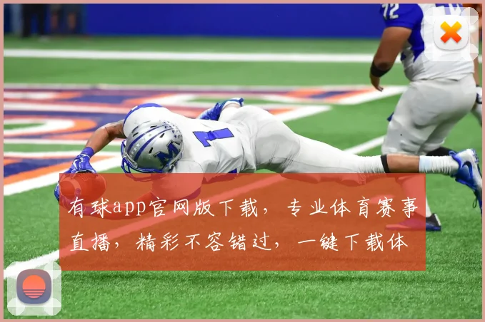 有球app官网版下载，专业体育赛事直播，精彩不容错过，一键下载体验