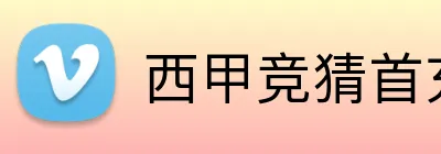 西甲竞猜首充 Logo